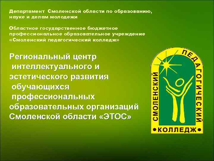 Департамент Смоленской области по образованию, науке и делам молодежи Областное государственное бюджетное профессиональное образовательное