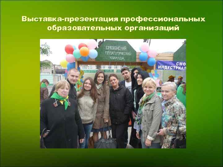 Выставка-презентация профессиональных образовательных организаций 