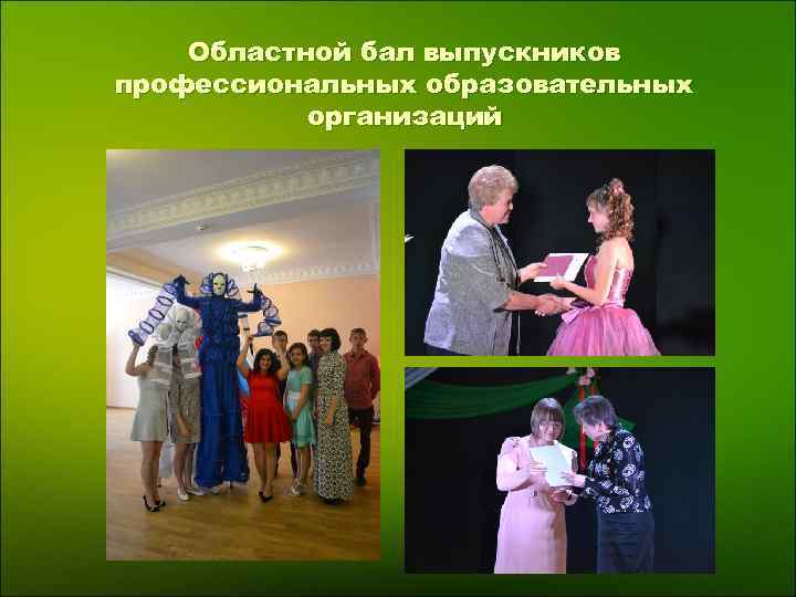  Областной бал выпускников профессиональных образовательных организаций 