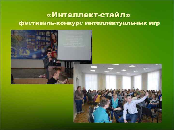  «Интеллект-стайл» фестиваль-конкурс интеллектуальных игр 