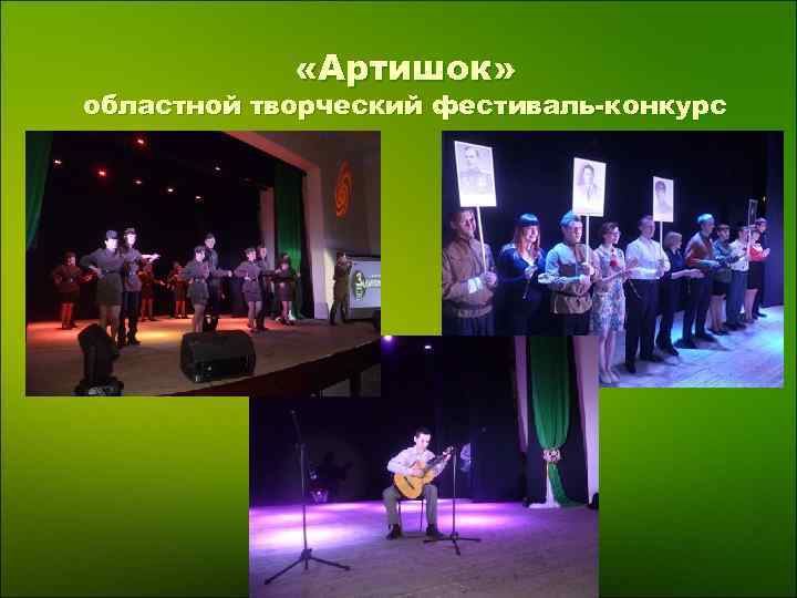  «Артишок» областной творческий фестиваль-конкурс 