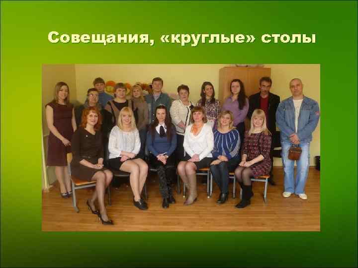 Совещания, «круглые» столы 