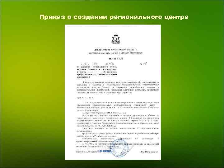 Приказ о создании регионального центра 
