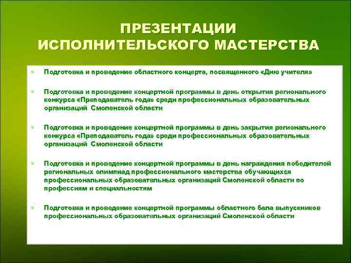 ПРЕЗЕНТАЦИИ ИСПОЛНИТЕЛЬСКОГО МАСТЕРСТВА § Подготовка и проведение областного концерта, посвященного «Дню учителя» §