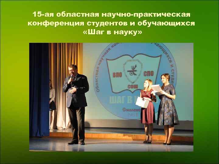  15 -ая областная научно-практическая конференция студентов и обучающихся «Шаг в науку» 