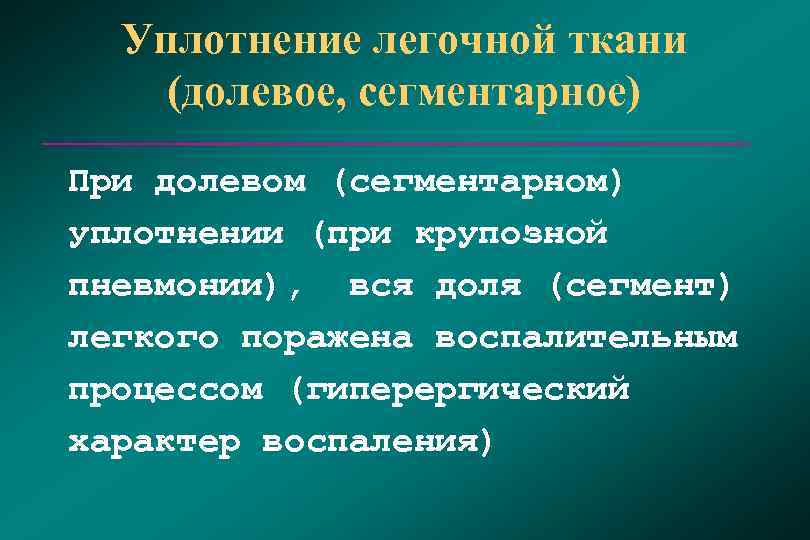 Уплотнение легочной ткани