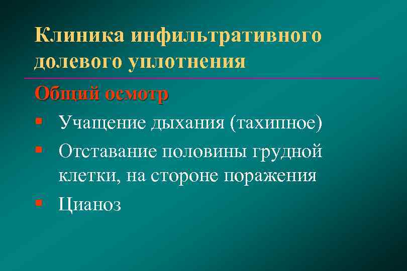 Клиника инфильтративного долевого уплотнения Общий осмотр § Учащение дыхания (тахипное) § Отставание половины грудной