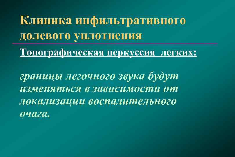 Клиника инфильтративного долевого уплотнения Топографическая перкуссия легких:  границы легочного звука будут изменяться в