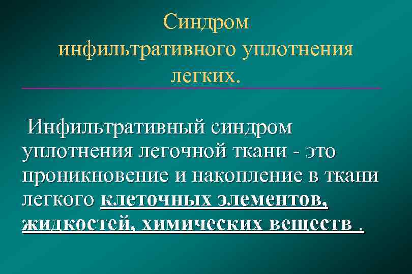 Инфильтрация тканей. Синдром уплотнения (инфильтрации) легочной ткани. Синдром очаговой инфильтрации легочной ткани. Синдром инфильтративного уплотнения легких. Синдром инфильтративного уплотнения легочной ткани.