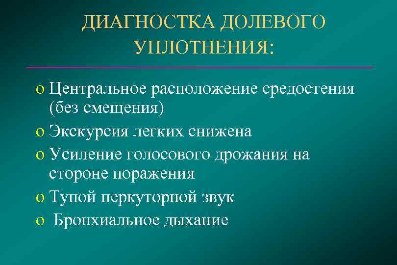  ДИАГНОСТКА ДОЛЕВОГО  УПЛОТНЕНИЯ:  o Центральное расположение средостения  (без смещения) o