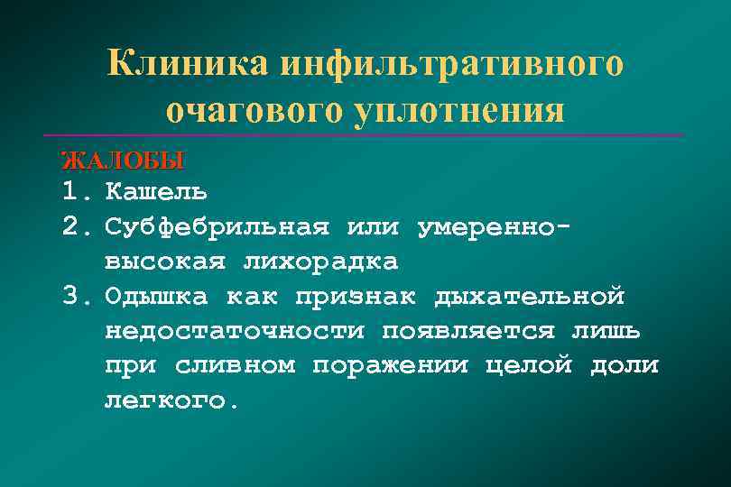  Клиника инфильтративного очагового уплотнения ЖАЛОБЫ 1. Кашель 2. Субфебрильная или умеренно-  высокая