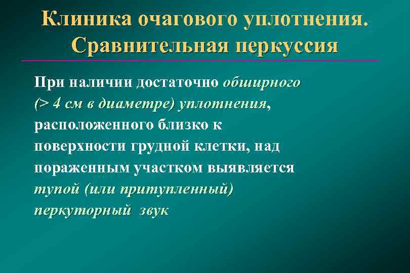 Клиника очагового уплотнения. Сравнительная перкуссия При наличии достаточно обширного (> 4 см в диаметре)