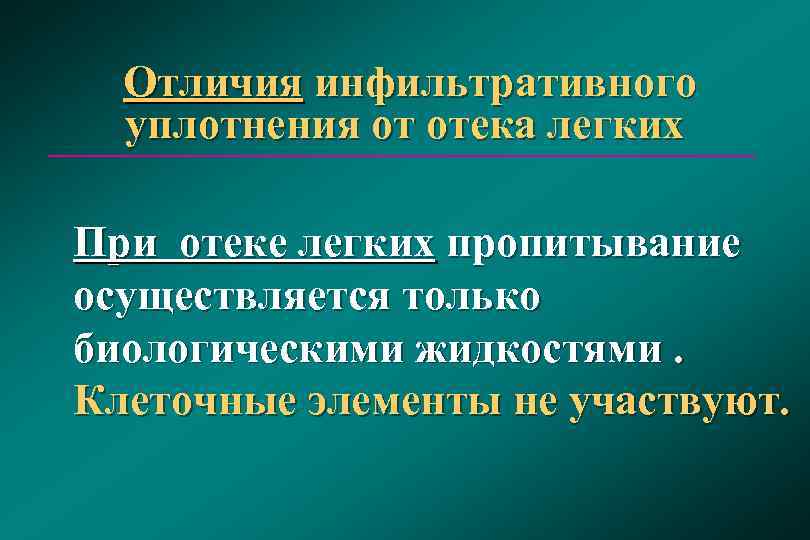  Отличия инфильтративного  уплотнения от отека легких При отеке легких пропитывание  осуществляется