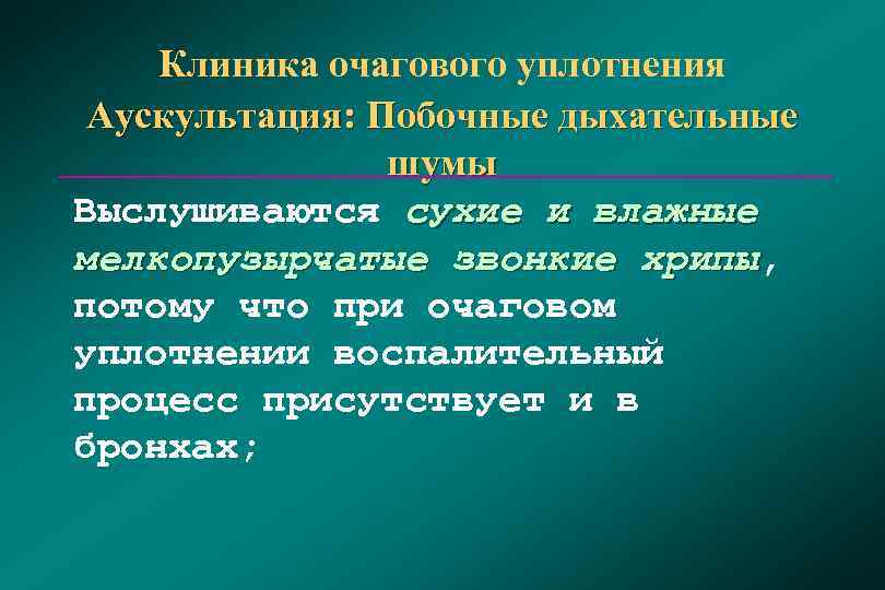   Клиника очагового уплотнения  Аускультация: Побочные дыхательные   шумы Выслушиваются сухие