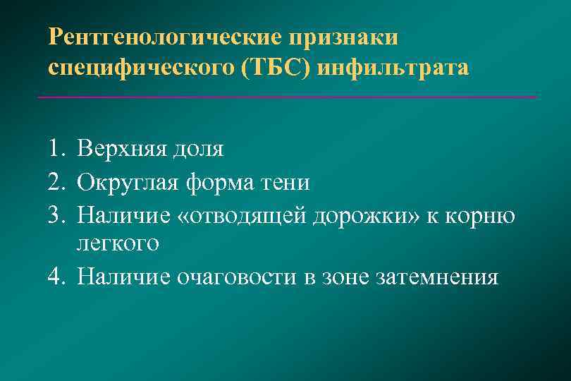 Рентгенологические признаки  специфического (ТБС) инфильтрата  1. Верхняя доля 2. Округлая форма тени