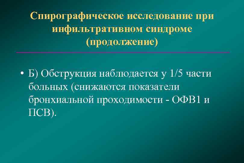  Спирографическое исследование при инфильтративном синдроме  (продолжение)  • Б) Обструкция наблюдается у