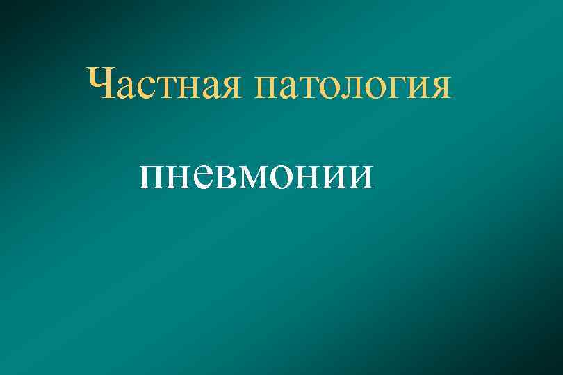 Частная патология  пневмонии 