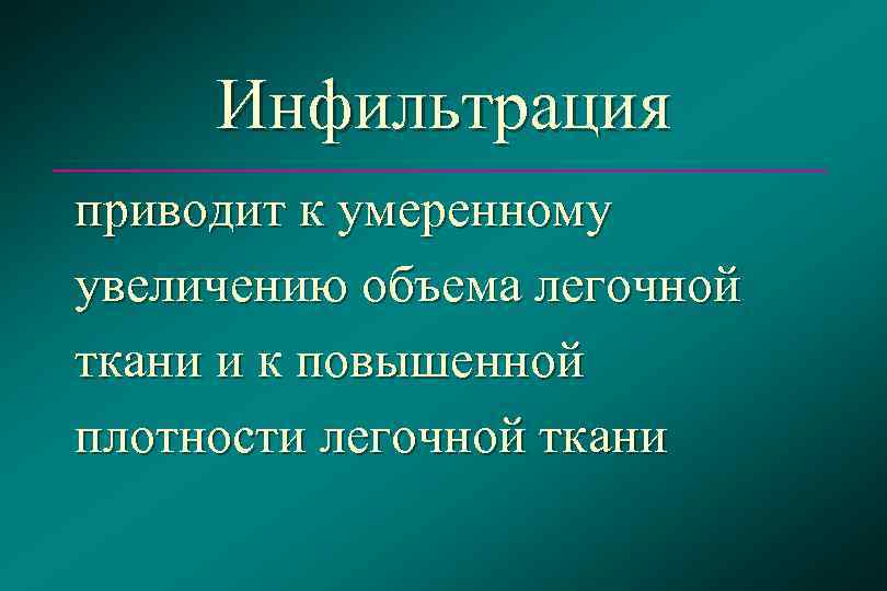  Инфильтрация приводит к умеренному увеличению объема легочной ткани и к повышенной плотности легочной