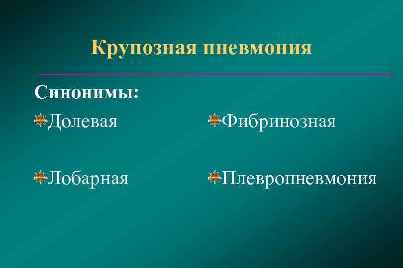 Крупозная пневмония Синонимы:  Долевая  Фибринозная  Лобарная  Плевропневмония 