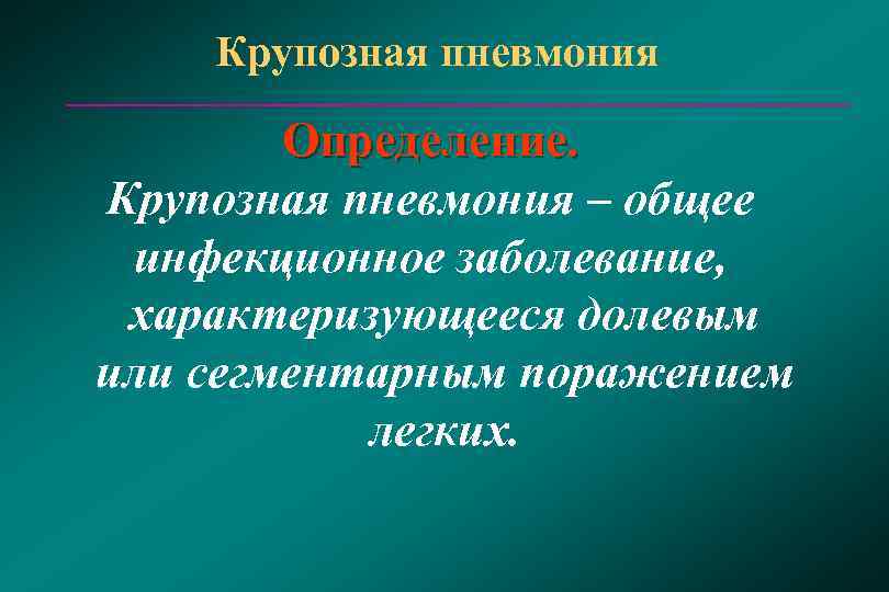  Крупозная пневмония   Определение. Крупозная пневмония – общее инфекционное заболевание, 
