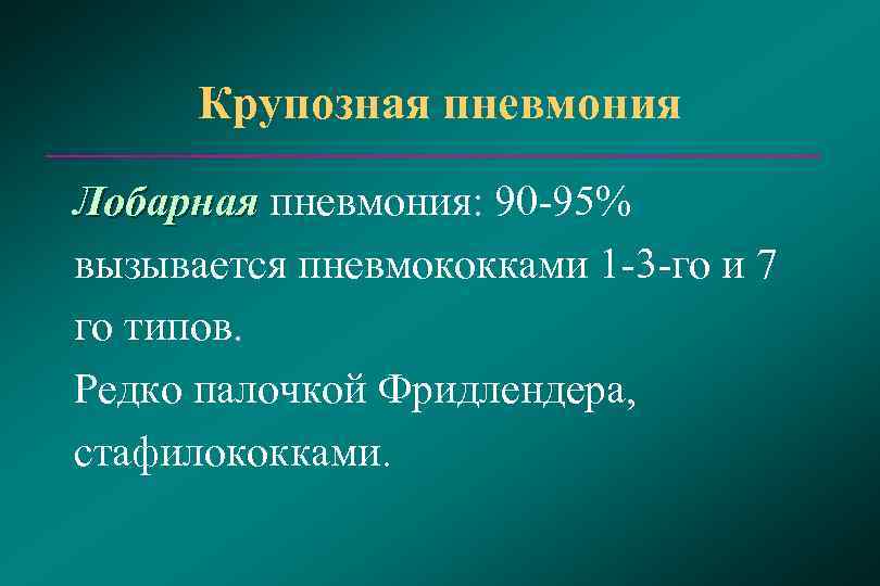  Крупозная пневмония Лобарная пневмония: 90 -95% Лобарная вызывается пневмококками 1 -3 -го и