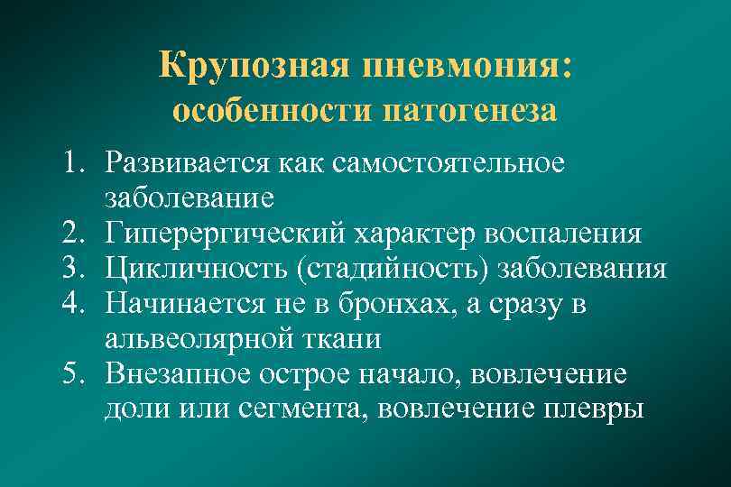    Крупозная пневмония:   особенности патогенеза   1. Развивается как