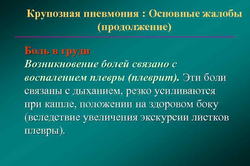 Крупозная пневмония : Основные жалобы   (продолжение) Боль в груди Возникновение болей связано