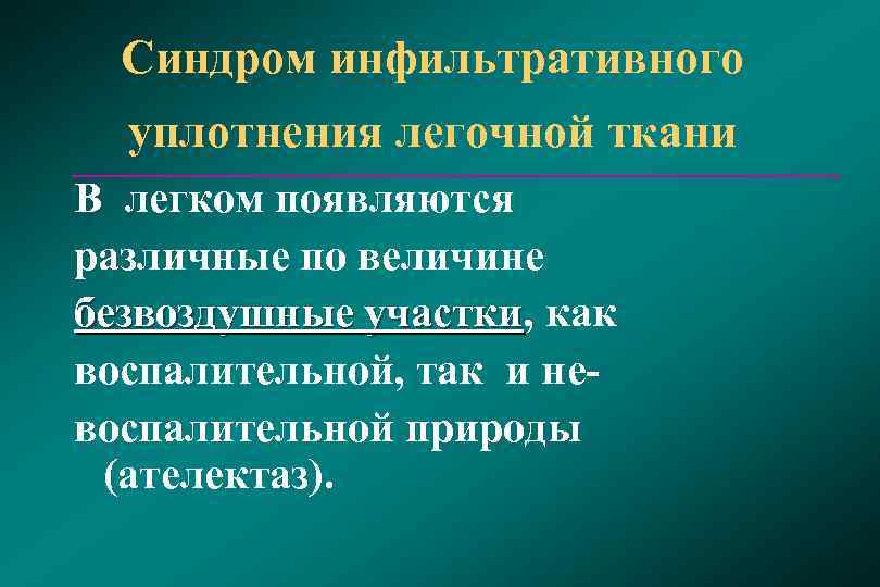  Синдром инфильтративного  уплотнения легочной ткани  В легком появляются различные по величине