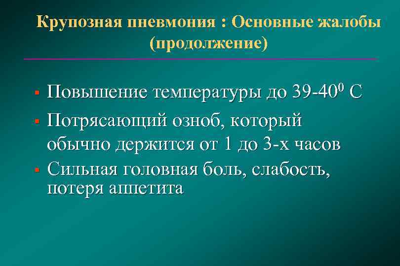 Крупозная пневмония : Основные жалобы   (продолжение) §  Повышение температуры до 39