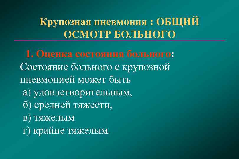   Крупозная пневмония : ОБЩИЙ   ОСМОТР БОЛЬНОГО  1. Оценка состояния