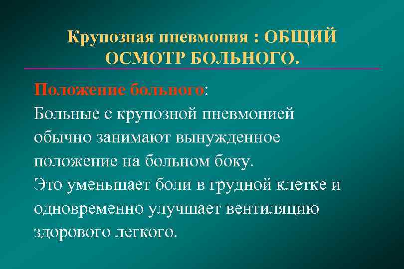   Крупозная пневмония : ОБЩИЙ   ОСМОТР БОЛЬНОГО. Положение больного:  Больные