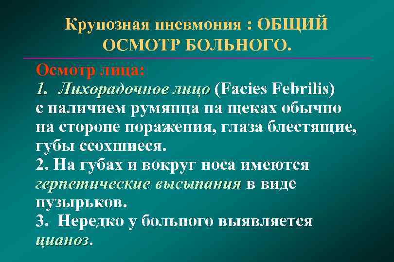  Крупозная пневмония : ОБЩИЙ  ОСМОТР БОЛЬНОГО. Осмотр лица: 1. Лихорадочное лицо (Facies