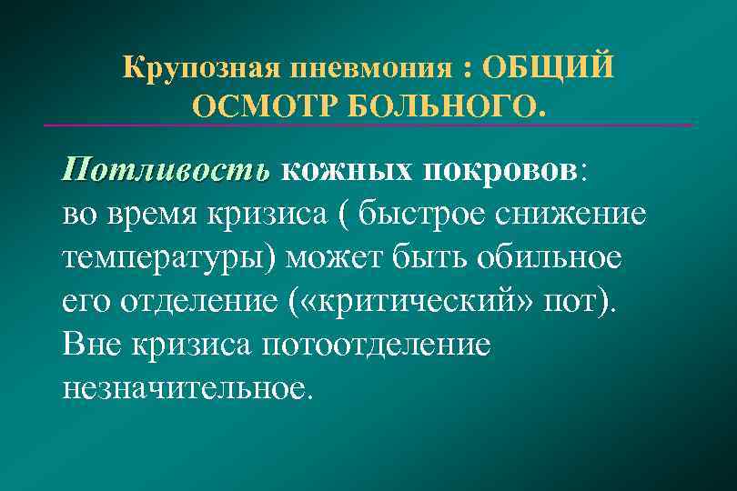   Крупозная пневмония : ОБЩИЙ   ОСМОТР БОЛЬНОГО. Потливость кожных покровов: 