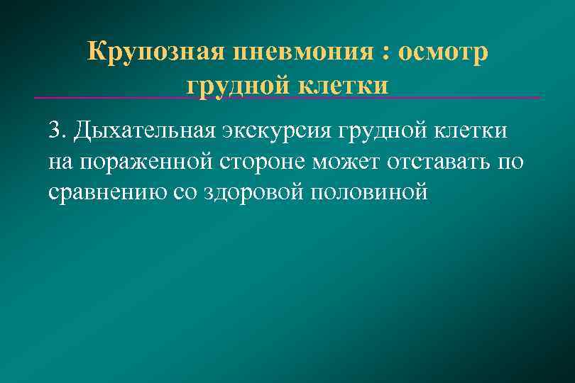 Экскурсия грудной клетки. Экскурсия грудной клетки при пневмонии. Пневмония экскурсия грудной клетки. Экскурсия грудной клетки при крупозной пневмонии. Крупозная пневмония осмотр грудной клетки.