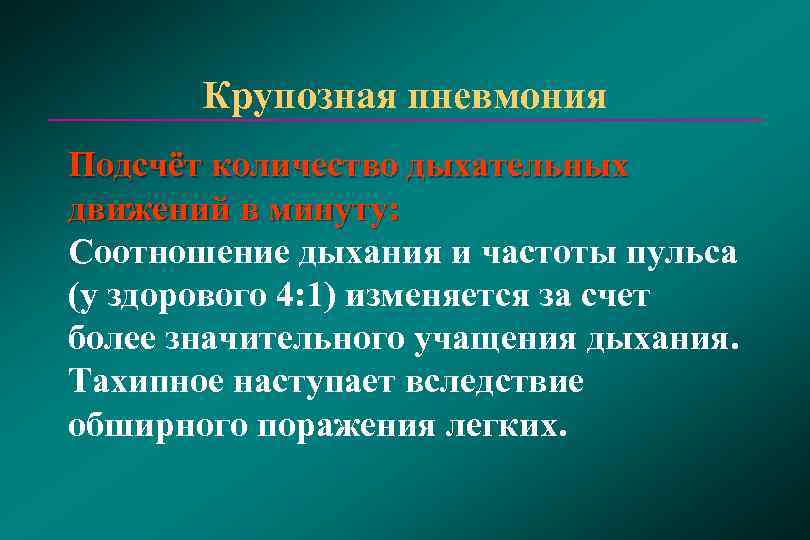   Крупозная пневмония Подсчёт количество дыхательных движений в минуту:  Соотношение дыхания и