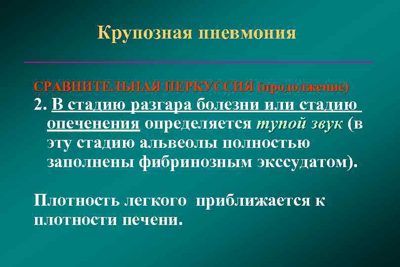   Крупозная пневмония СРАВНИТЕЛЬНАЯ ПЕРКУССИЯ (продолжение) 2. В стадию разгара болезни или стадию