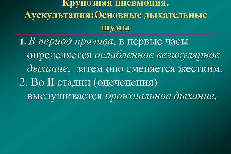   Крупозная пневмония.  Аускультация: Основные дыхательные    шумы 1. В
