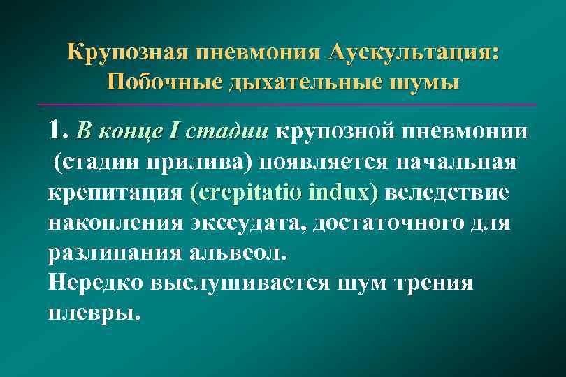  Крупозная пневмония Аускультация:  Побочные дыхательные шумы 1. В конце I стадии крупозной