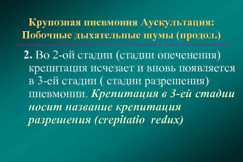 Пневмония 2 3. Крупозная пневмония аускультативная картина. Крупозная пневмония аускультация. Аускультация при крупозной пневмонии. 2 Стадия крупозной пневмонии аускультация.