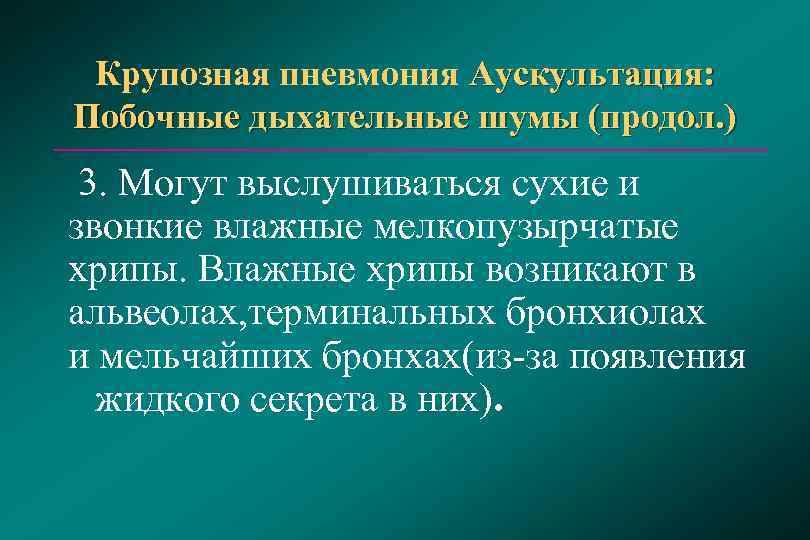  Крупозная пневмония Аускультация:  Побочные дыхательные шумы (продол. ) 3. Могут выслушиваться сухие