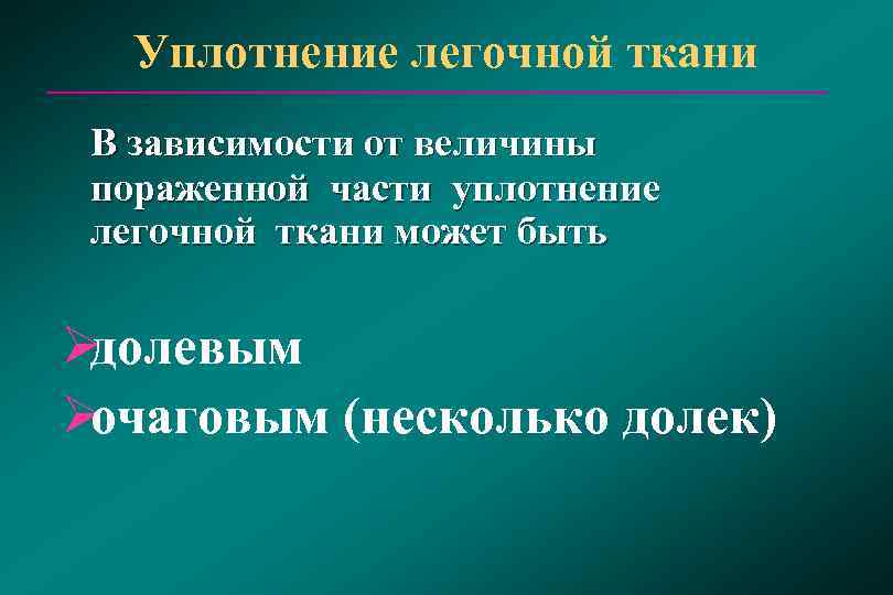   Уплотнение легочной ткани В зависимости от величины  пораженной части уплотнение 