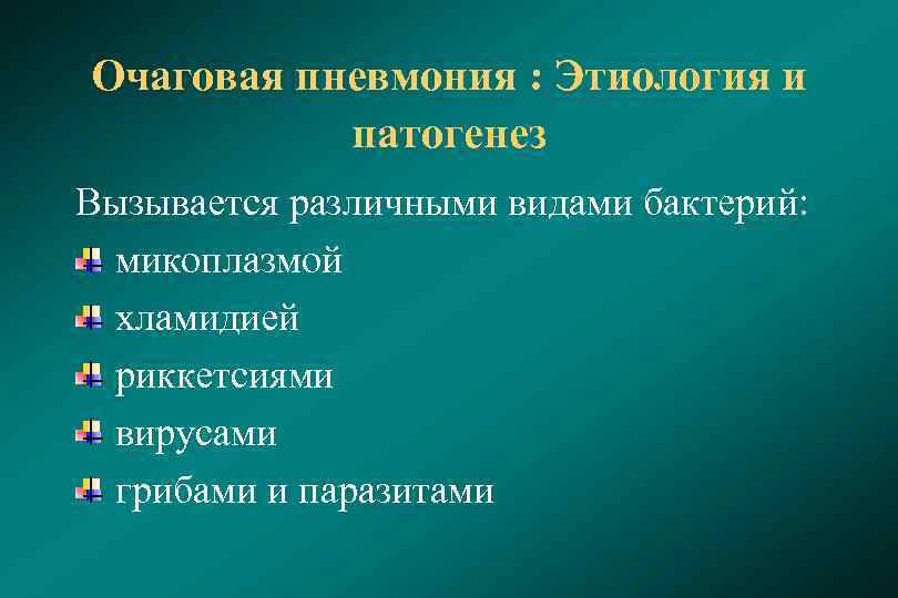 Пневмония виды. Очаговая пневмония этиология. Патогенез очаговой пневмонии. Очаговая пневмония этиология патогенез. Патогенез очаговой пневмонии кратко.