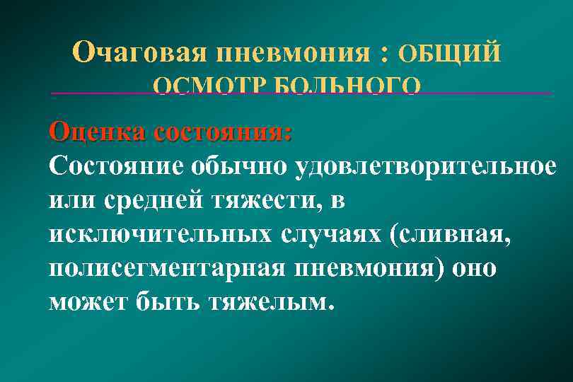 Очаговая пневмония. Кожные покровы при очаговой пневмонии. Жалобы при очаговой пневмонии. Перкуссия при очаговой пневмонии. Очаговая пневмония осмотр.