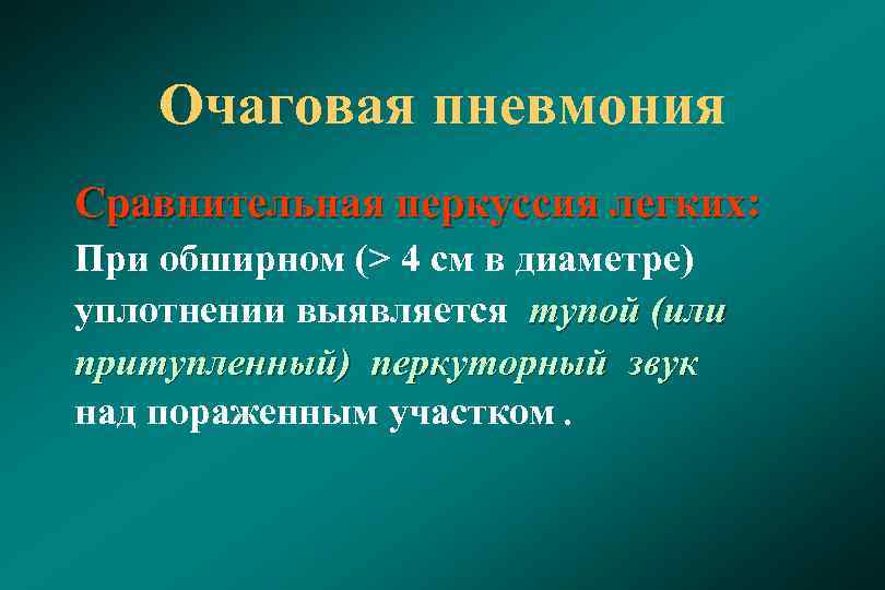 Очаговая пневмония. Очаговая пневмония перкуссия. Перкуссия при очаговой пневмонии. Очаговая пневмония пальпация. Крупозная пневмония перкуссия.