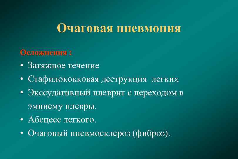 Осложнения пневмонии у детей презентация