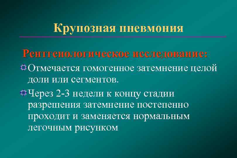 Основной возбудитель крупозной пневмонии