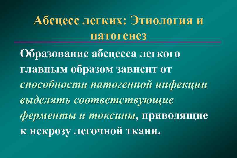  Абсцесс легких: Этиология и патогенез Образование абсцесса легкого главным образом зависит от способности