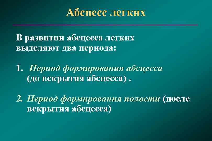  Абсцесс легких В развитии абсцесса легких выделяют два периода: 1. Период формирования абсцесса