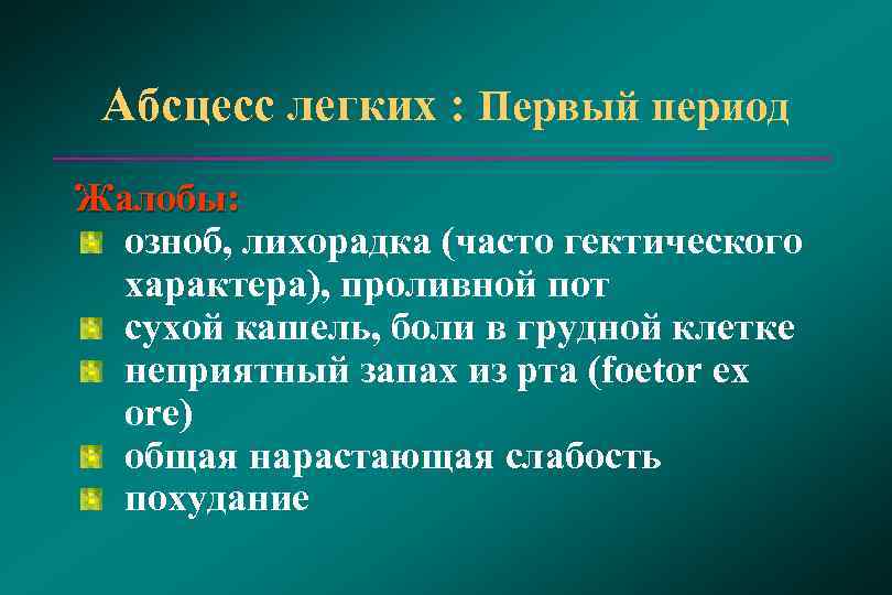  Абсцесс легких : Первый период Жалобы: озноб, лихорадка (часто гектического характера), проливной пот