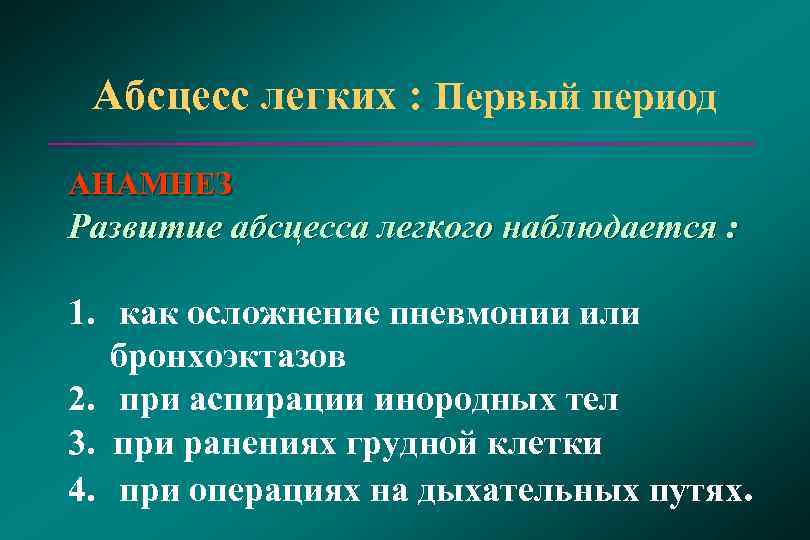  Абсцесс легких : Первый период АНАМНЕЗ Развитие абсцесса легкого наблюдается : 1. как